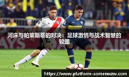 河床与帕莱斯蒂的对决：足球激情与战术智慧的较量