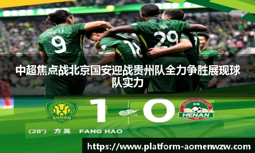 中超焦点战北京国安迎战贵州队全力争胜展现球队实力