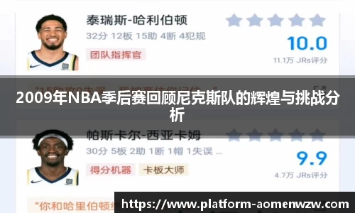 2009年NBA季后赛回顾尼克斯队的辉煌与挑战分析