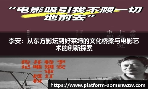 李安：从东方影坛到好莱坞的文化桥梁与电影艺术的创新探索