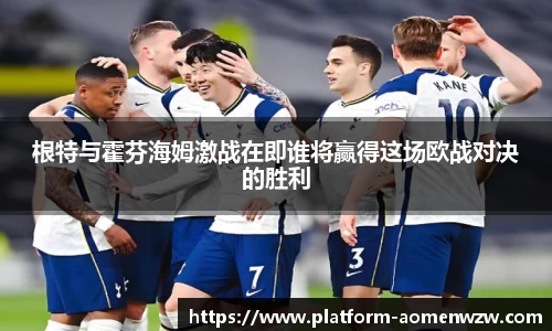 根特与霍芬海姆激战在即谁将赢得这场欧战对决的胜利