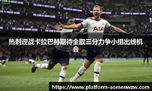 热刺迎战卡拉巴赫期待全取三分力争小组出线机会