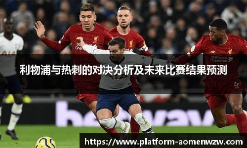 利物浦与热刺的对决分析及未来比赛结果预测