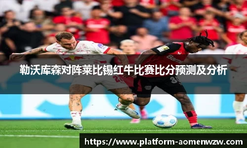 勒沃库森对阵莱比锡红牛比赛比分预测及分析