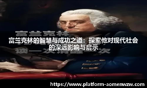 富兰克林的智慧与成功之道：探索他对现代社会的深远影响与启示
