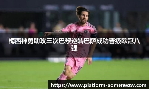 梅西神勇助攻三次巴黎逆转巴萨成功晋级欧冠八强