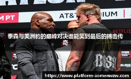 泰森与美洲豹的巅峰对决谁能笑到最后的搏击传奇