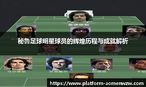 秘鲁足球明星球员的辉煌历程与成就解析