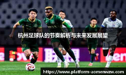 杭州足球队的节奏解析与未来发展展望