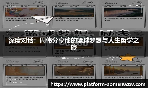 深度对话：周伟分享他的篮球梦想与人生哲学之旅
