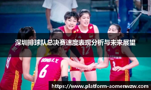 深圳排球队总决赛速度表现分析与未来展望