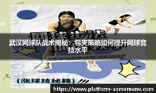 武汉网球队战术揭秘：包夹策略如何提升网球竞技水平