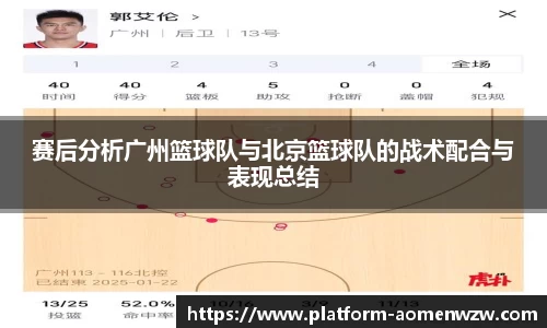 赛后分析广州篮球队与北京篮球队的战术配合与表现总结
