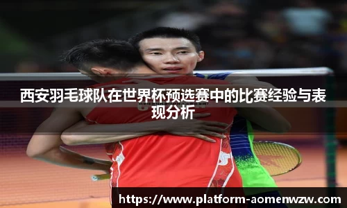 西安羽毛球队在世界杯预选赛中的比赛经验与表现分析