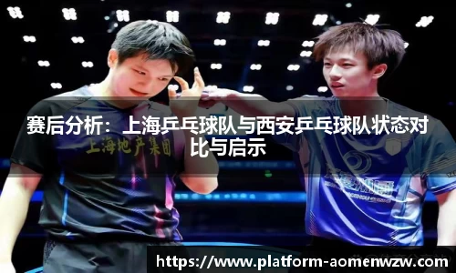 赛后分析：上海乒乓球队与西安乒乓球队状态对比与启示