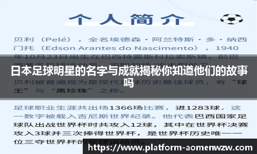 日本足球明星的名字与成就揭秘你知道他们的故事吗