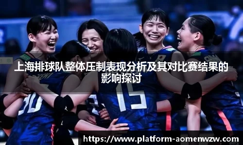 上海排球队整体压制表现分析及其对比赛结果的影响探讨