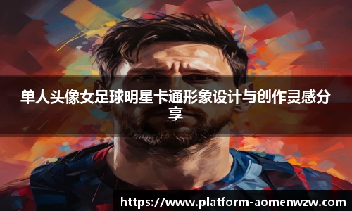 单人头像女足球明星卡通形象设计与创作灵感分享