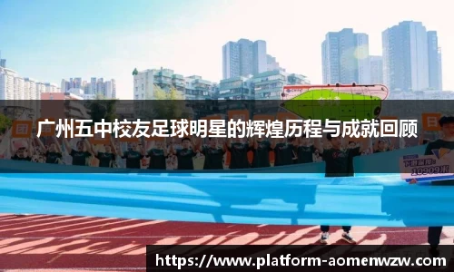 广州五中校友足球明星的辉煌历程与成就回顾