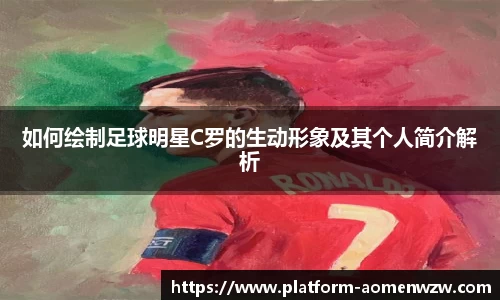 如何绘制足球明星C罗的生动形象及其个人简介解析